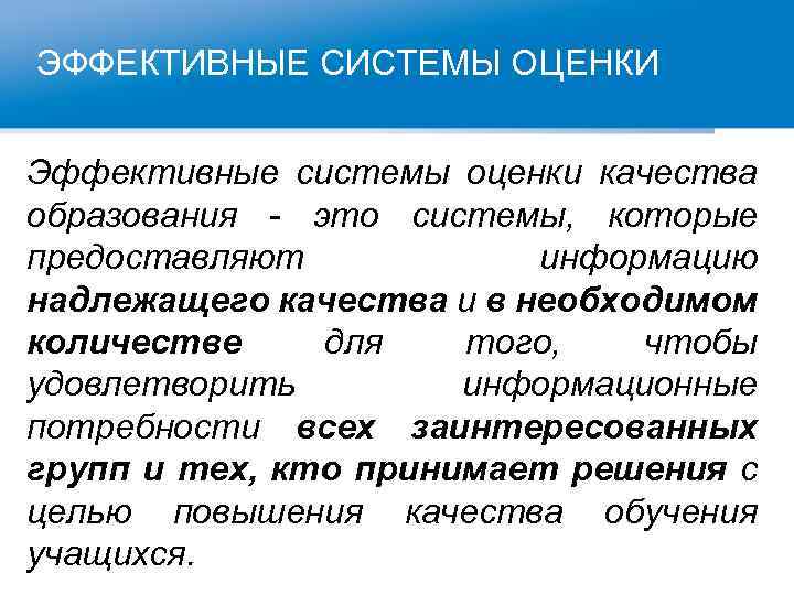 ЭФФЕКТИВНЫЕ СИСТЕМЫ ОЦЕНКИ Эффективные системы оценки качества образования - это системы, которые предоставляют информацию
