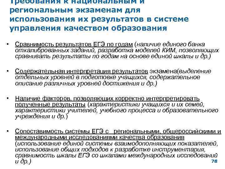 Требования к национальным и региональным экзаменам для использования их результатов в системе управления качеством