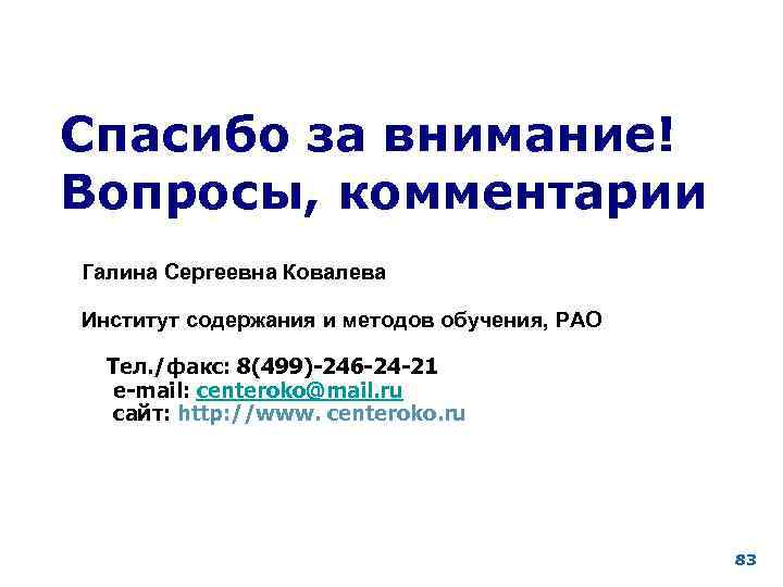 Спасибо за внимание! Вопросы, комментарии Галина Сергеевна Ковалева Институт содержания и методов обучения, РАО