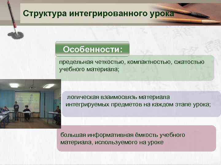 Структура интегрированного урока Особенности: предельная четкостью, компактностью, сжатостью учебного материала; логическая взаимосвязь материала интегрируемых