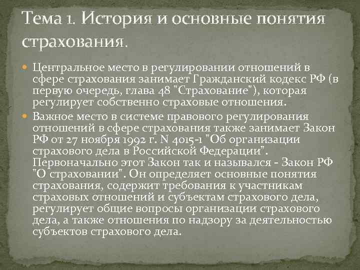 Тема 1. История и основные понятия страхования. Центральное место в регулировании отношений в сфере