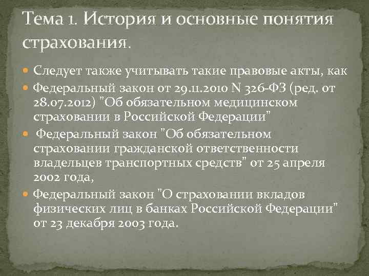 Тема 1. История и основные понятия страхования. Следует также учитывать такие правовые акты, как