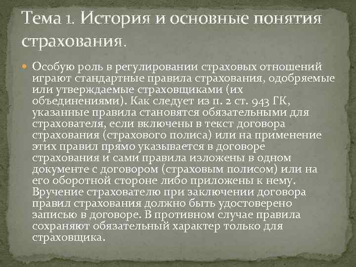 Тема 1. История и основные понятия страхования. Особую роль в регулировании страховых отношений играют