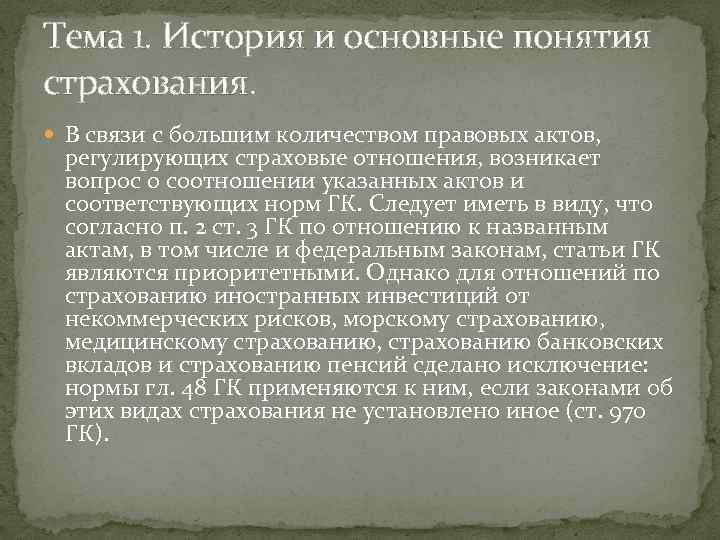 Тема 1. История и основные понятия страхования. В связи с большим количеством правовых актов,