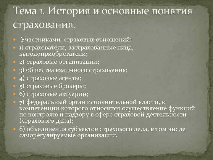 Тема 1. История и основные понятия страхования. Участниками страховых отношений: 1) страхователи, застрахованные лица,