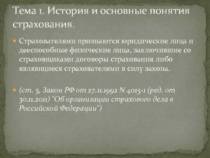 Тема 1. История и основные понятия страхования. Страхователями признаются юридические лица и дееспособные физические