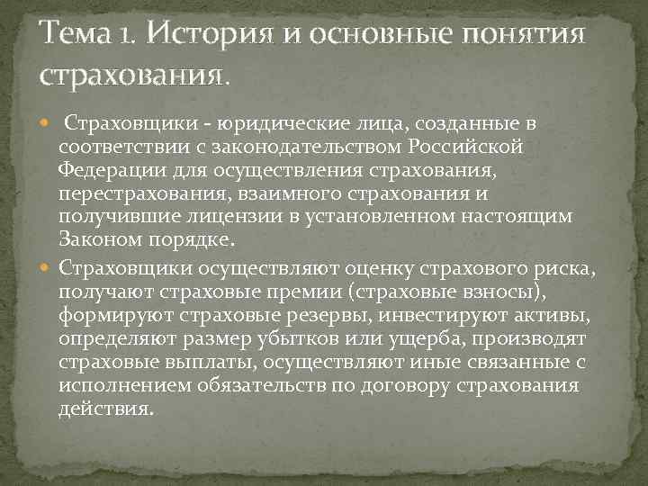 Тема 1. История и основные понятия страхования. Страховщики - юридические лица, созданные в соответствии