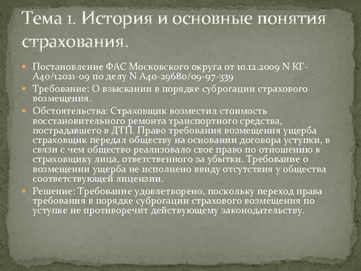 Тема 1. История и основные понятия страхования. Постановление ФАС Московского округа от 10. 12.