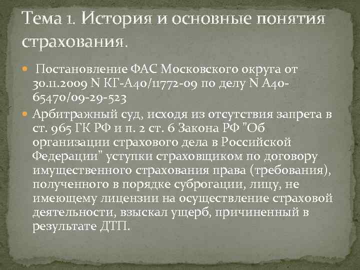 Тема 1. История и основные понятия страхования. Постановление ФАС Московского округа от 30. 11.