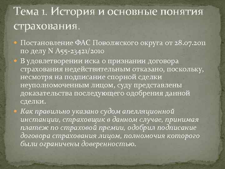 Тема 1. История и основные понятия страхования. Постановление ФАС Поволжского округа от 28. 07.