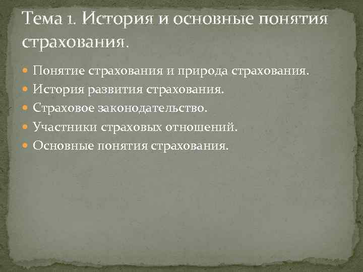 Тема 1. История и основные понятия страхования. Понятие страхования и природа страхования. История развития