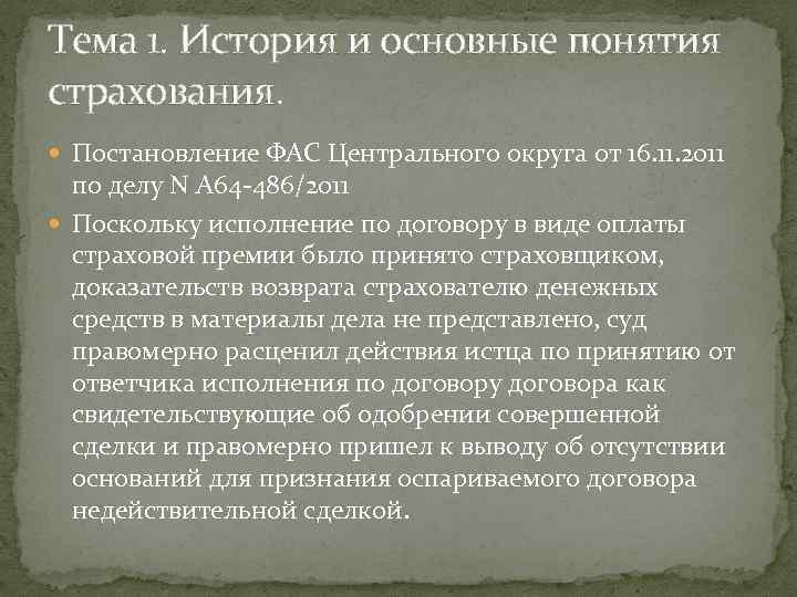Тема 1. История и основные понятия страхования. Постановление ФАС Центрального округа от 16. 11.