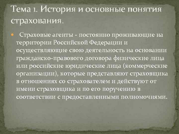 Тема 1. История и основные понятия страхования. Страховые агенты - постоянно проживающие на территории