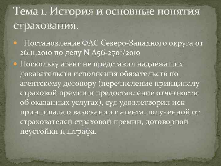 Тема 1. История и основные понятия страхования. Постановление ФАС Северо-Западного округа от 26. 11.