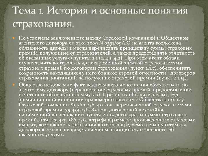 Тема 1. История и основные понятия страхования. По условиям заключенного между Страховой компанией и