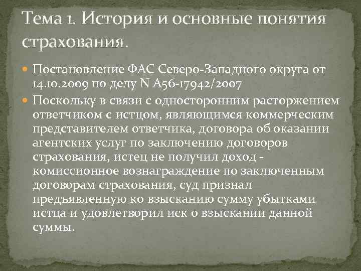 Тема 1. История и основные понятия страхования. Постановление ФАС Северо-Западного округа от 14. 10.