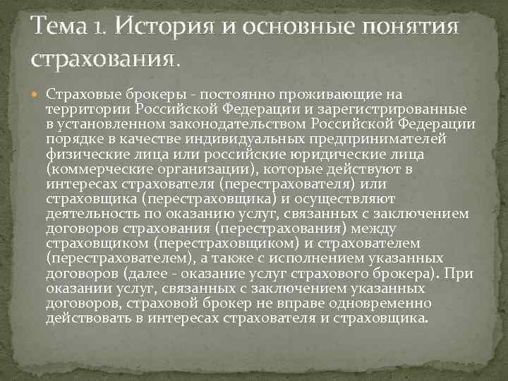Тема 1. История и основные понятия страхования. Страховые брокеры - постоянно проживающие на территории