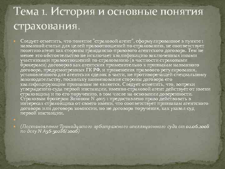 Тема 1. История и основные понятия страхования. Следует отметить, что понятие 