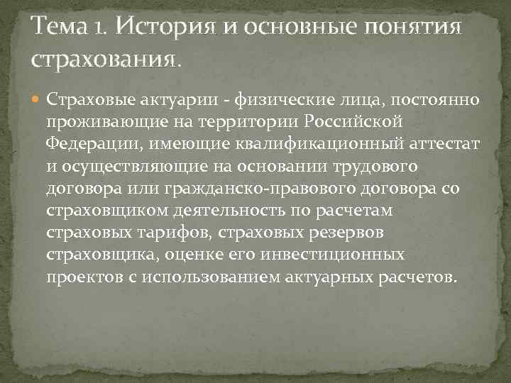 Тема 1. История и основные понятия страхования. Страховые актуарии - физические лица, постоянно проживающие