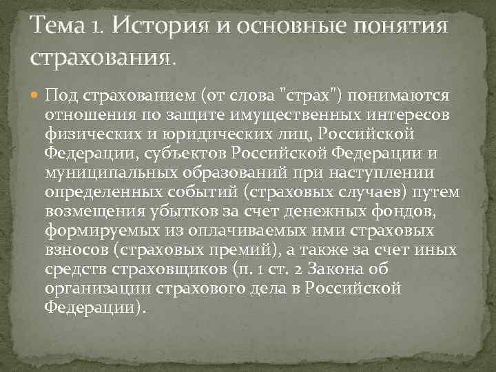 Тема 1. История и основные понятия страхования. Под страхованием (от слова 