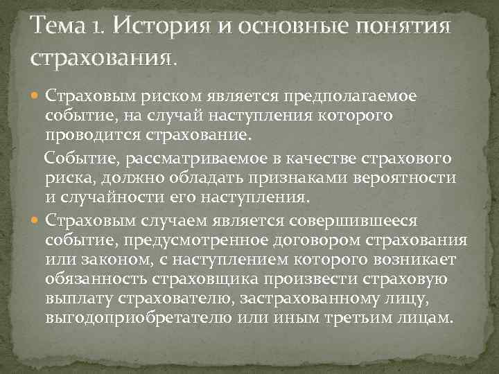 Тема 1. История и основные понятия страхования. Страховым риском является предполагаемое событие, на случай