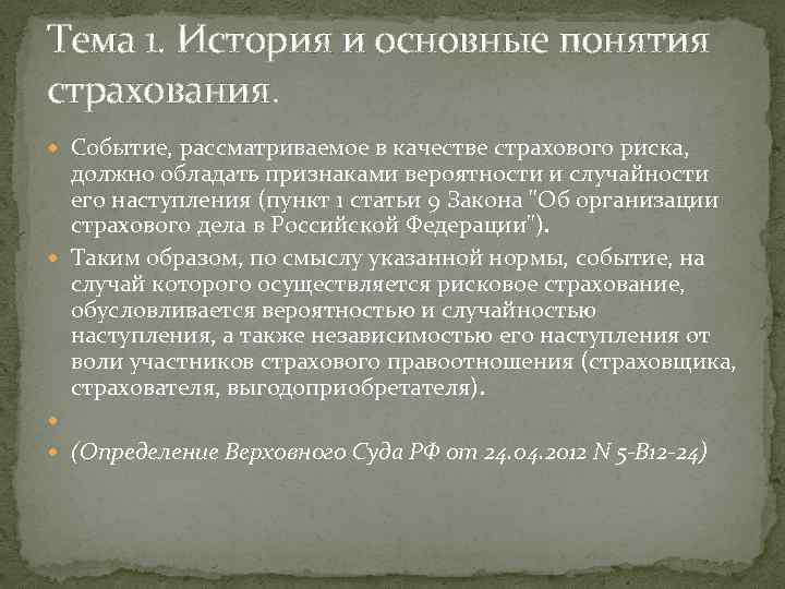 Тема 1. История и основные понятия страхования. Событие, рассматриваемое в качестве страхового риска, должно