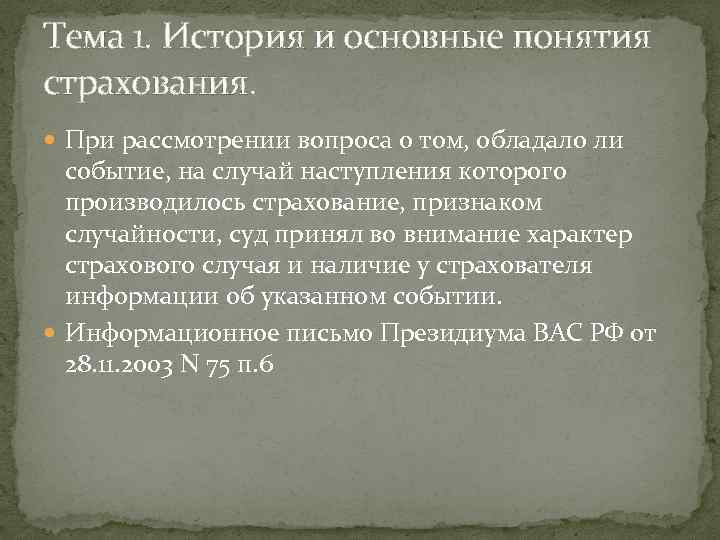 Тема 1. История и основные понятия страхования. При рассмотрении вопроса о том, обладало ли
