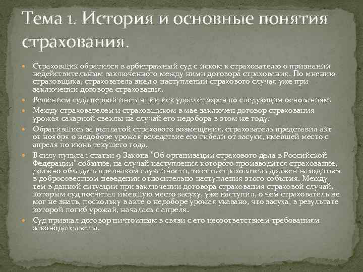 Тема 1. История и основные понятия страхования. Страховщик обратился в арбитражный суд с иском