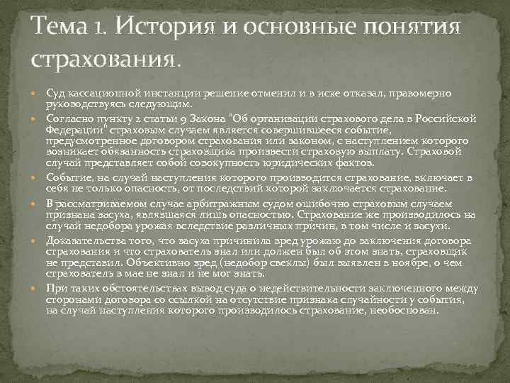 Тема 1. История и основные понятия страхования. Суд кассационной инстанции решение отменил и в