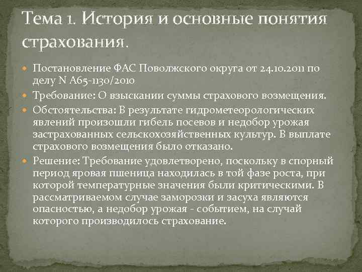 Тема 1. История и основные понятия страхования. Постановление ФАС Поволжского округа от 24. 10.