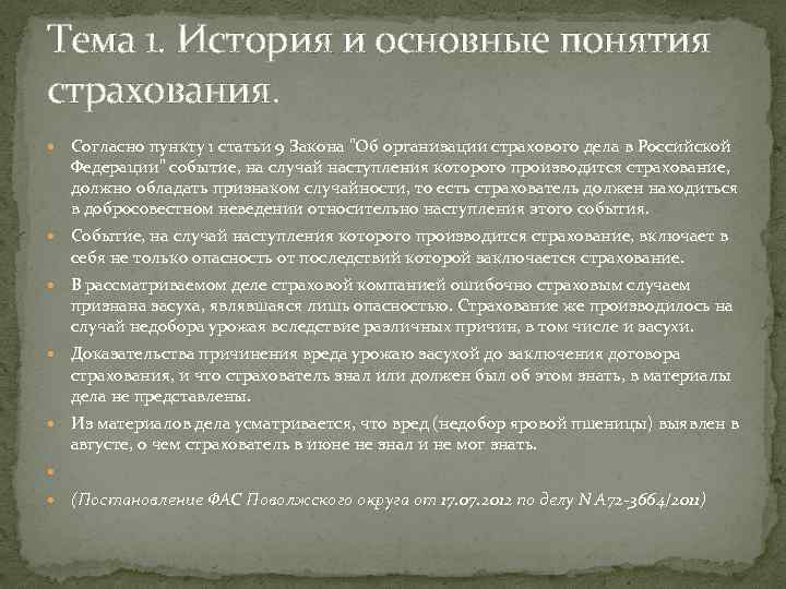 Тема 1. История и основные понятия страхования. Согласно пункту 1 статьи 9 Закона 