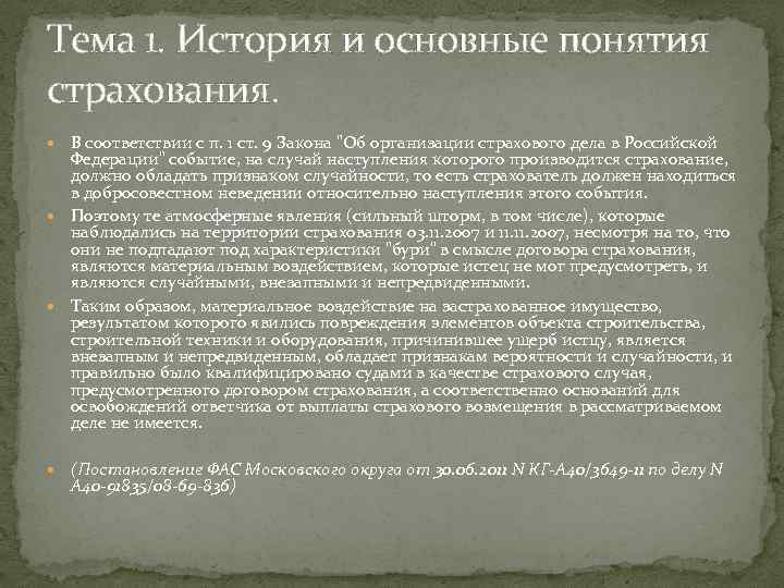 Тема 1. История и основные понятия страхования. В соответствии с п. 1 ст. 9