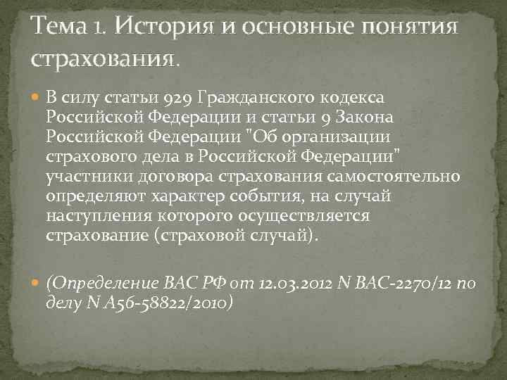 Тема 1. История и основные понятия страхования. В силу статьи 929 Гражданского кодекса Российской