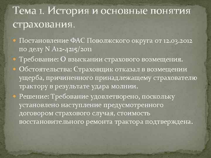 Тема 1. История и основные понятия страхования. Постановление ФАС Поволжского округа от 12. 03.