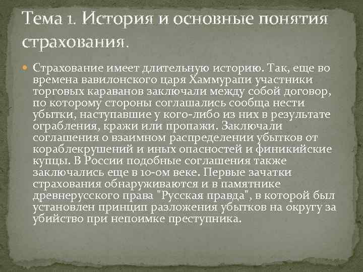 Тема 1. История и основные понятия страхования. Страхование имеет длительную историю. Так, еще во