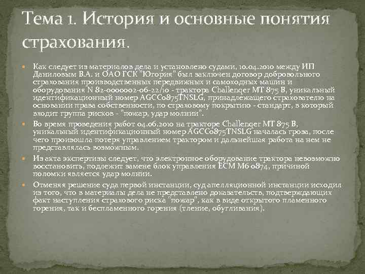 Тема 1. История и основные понятия страхования. Как следует из материалов дела и установлено