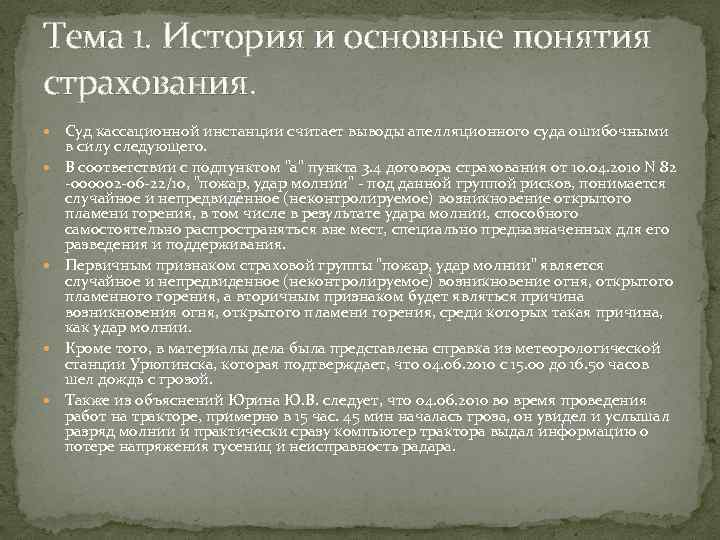 Тема 1. История и основные понятия страхования. Суд кассационной инстанции считает выводы апелляционного суда