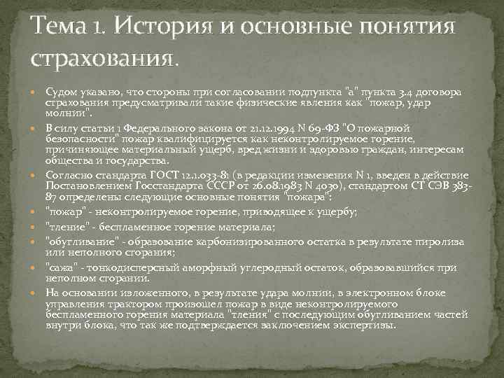 Тема 1. История и основные понятия страхования. Судом указано, что стороны при согласовании подпункта