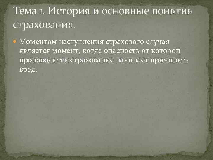 Тема 1. История и основные понятия страхования. Моментом наступления страхового случая является момент, когда