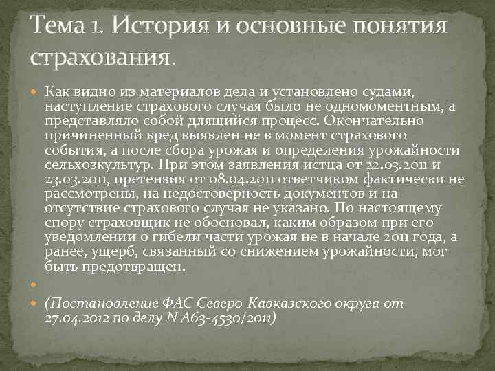 Тема 1. История и основные понятия страхования. Как видно из материалов дела и установлено