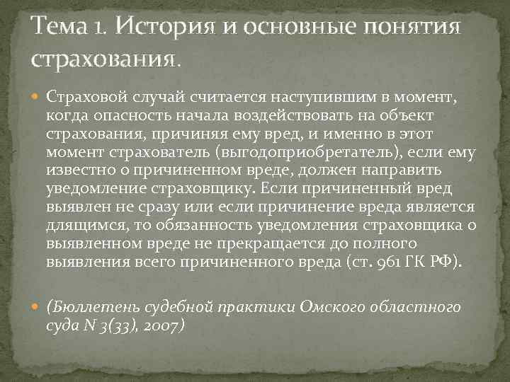 Тема 1. История и основные понятия страхования. Страховой случай считается наступившим в момент, когда