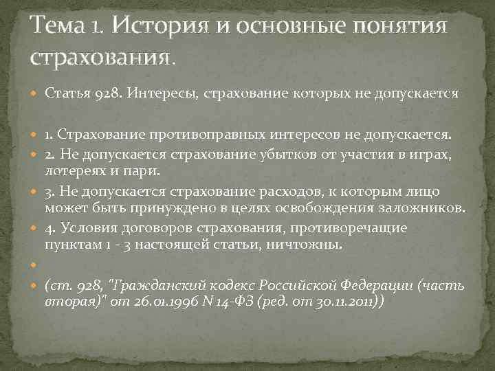 Тема 1. История и основные понятия страхования. Статья 928. Интересы, страхование которых не допускается