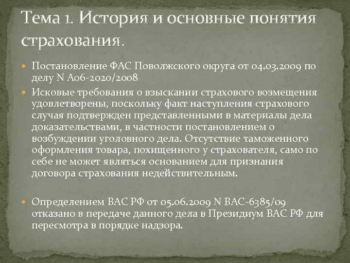 Тема 1. История и основные понятия страхования. Постановление ФАС Поволжского округа от 04. 03.