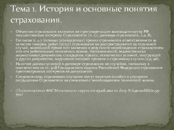 Тема 1. История и основные понятия страхования. Объектом страхования являются не противоречащие законодательству РФ