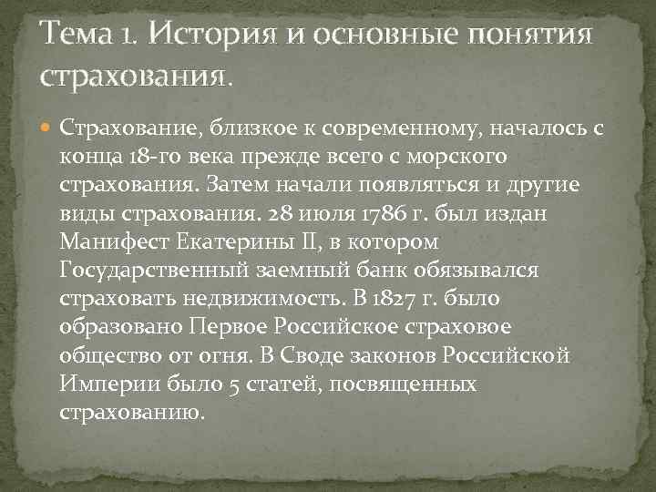 Тема 1. История и основные понятия страхования. Страхование, близкое к современному, началось с конца