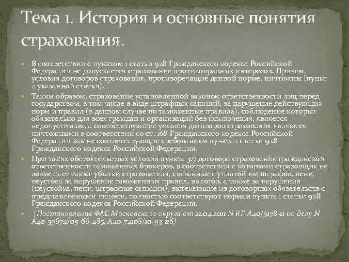 Тема 1. История и основные понятия страхования. В соответствии с пунктом 1 статьи 928