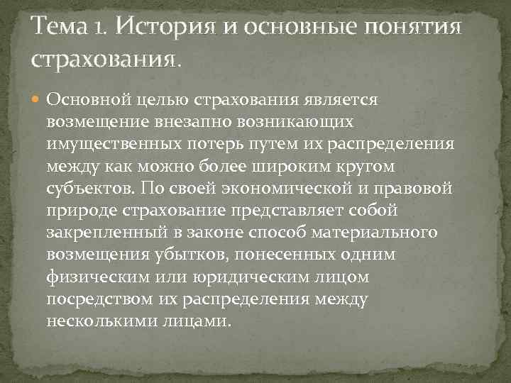 Тема 1. История и основные понятия страхования. Основной целью страхования является возмещение внезапно возникающих