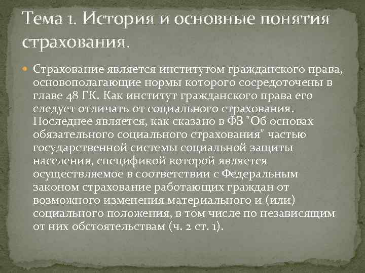 Тема 1. История и основные понятия страхования. Страхование является институтом гражданского права, основополагающие нормы