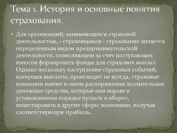 Тема 1. История и основные понятия страхования. Для организаций, занимающихся страховой деятельностью, - страховщиков