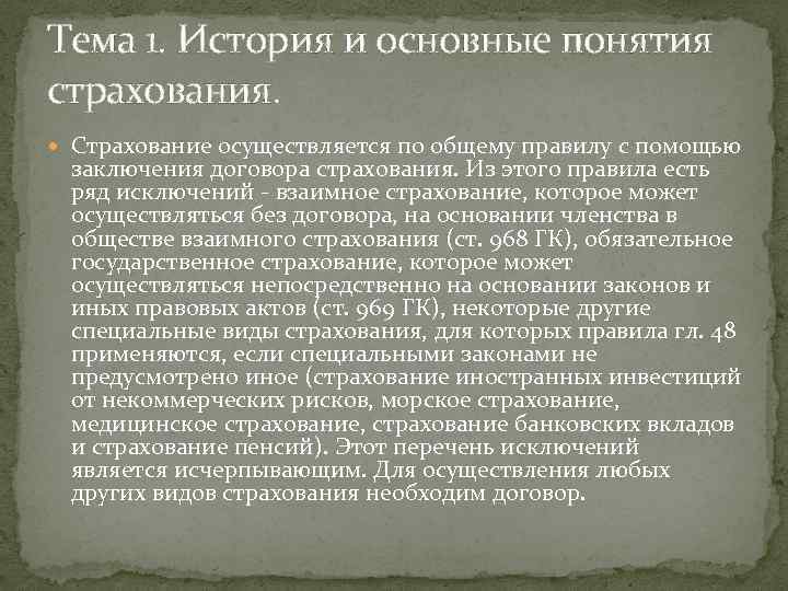 Тема 1. История и основные понятия страхования. Страхование осуществляется по общему правилу с помощью